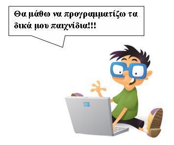 Κεφάλαιο 1: Προγραμματισμός... Σε αυτό το κεφάλαιο: 1.1 Τι είναι ο προγραμματισμός 1.2 Τι χρειάζεται για να δημιουργήσουμε ένα πρόγραμμα; 1.3 Οφέλη από τον προγραμματισμό 1.4 Scratch ing.