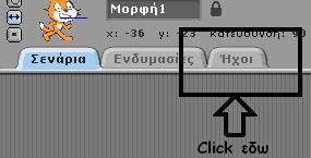 Κεφάλαιο 8: Ήχοι... Σε αυτό το κεφάλαιο: 8.1 Βασικές εντολές ήχου 8.2 Προγραμματίζοντας ήχους 8.3 Παραδείγματα... «Όταν αλλάζει η μουσική, αλλάζει κι ο χορός» (Αφρικανική παροιμία) 8.