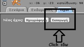 Στα προηγούμενα κεφάλαια έχουμε δει πως μπορούμε να κινήσουμε αντικείμενα, να ζωγραφίσουμε στην οθόνη του Scratch και να αλλάξουμε τις ενδυμασίες των αντικειμένων μας.