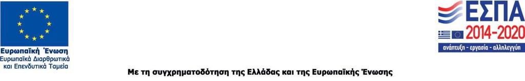 ΕΛΛΗΝΙΚΗ ΔΗΜΟΚΡΑΤΙΑ ΠΕΡΙΦΕΡΕΙΑ ΘΕΣΣΑΛΙΑΣ ΕΙΔΙΚΗ ΥΠΗΡΕΣΙΑ ΔΙΑΧΕΙΡΙΣΗΣ Ε.Π. ΠΕΡΙΦΕΡΕΙΑΣ ΘΕΣΣΑΛΙΑΣ ΜΟΝΑΔΑ Α Ταχ. Δ/νση: Πληροφορίες: Τηλ.: Fax : E-mail: Παπαναστασίου & Βελή, 41222 Λάρισα Κ.
