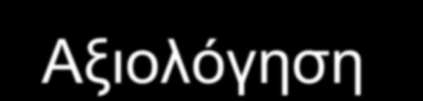 ΠΔΡΙΔΥΟΜΔΝΑ Αμηνιόγεζε Τπεξεζηώλ ζηηο