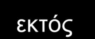 ΔΦΑΡΜΟΓΗ ΑΠΟΣΔΛΔΜΑΣΩΝ ΑΞΙΟΛΟΓΗΗ (1/2) Αλαζεώξεζε θαη εθαξκνγή λέαο πξαθηηθήο ζηα ζεκηλάξηα εθπαίδεπζεο ρξεζηώλ θαζώο θαη πξνκήζεηα λέαο πιηθνηερληθήο ππνδνκήο γηα ηελ πινπνίεζή ηνπο.