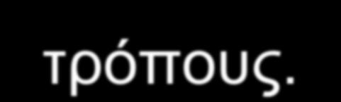 βειηίσζεο θαη κεραληζκνύο όπνπ ε γλώζε θαη ε πιεξνθνξία ζα κπνξεί λα