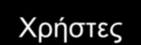 :1254 ελεξγνί ρξήζηεο Β εμ. εξ.