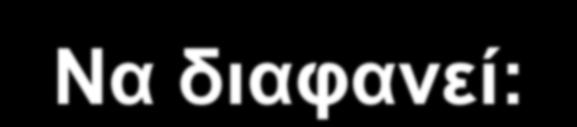ΣΟΥΟ ΣΗ ΔΡΔΤΝΑ (1/2) Να διαθανεί: ην πνζνζηό ηεο ηδηόηεηαο ησλ ρξεζηώλ, ην πνζνζηό ησλ ρξεζηώλ αλά ηκήκα, αλά θύιν θαη ηε ζπρλόηεηα ρξήζεο ηεο
