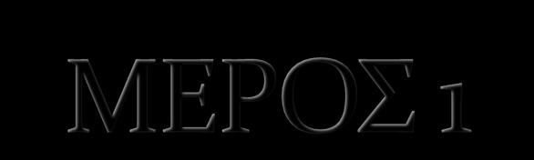 Νομοθεςύα -