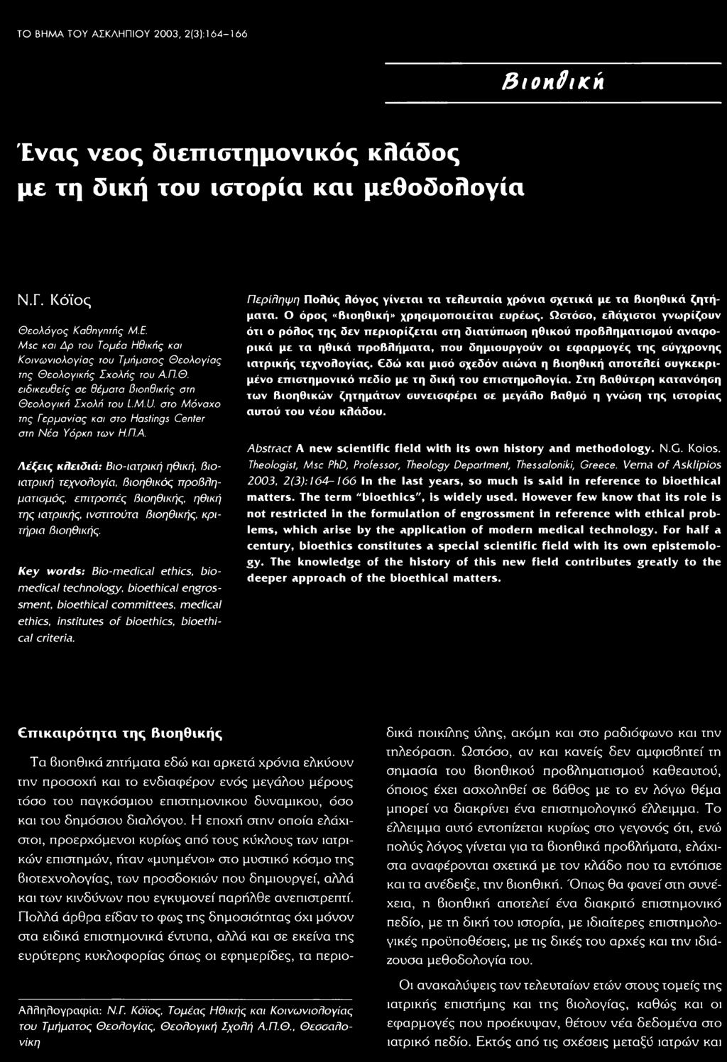 στο Μόναχο της Γερμανίας και στο Hastings Center στη Νέα Υόρκη των Η.Π.Α.
