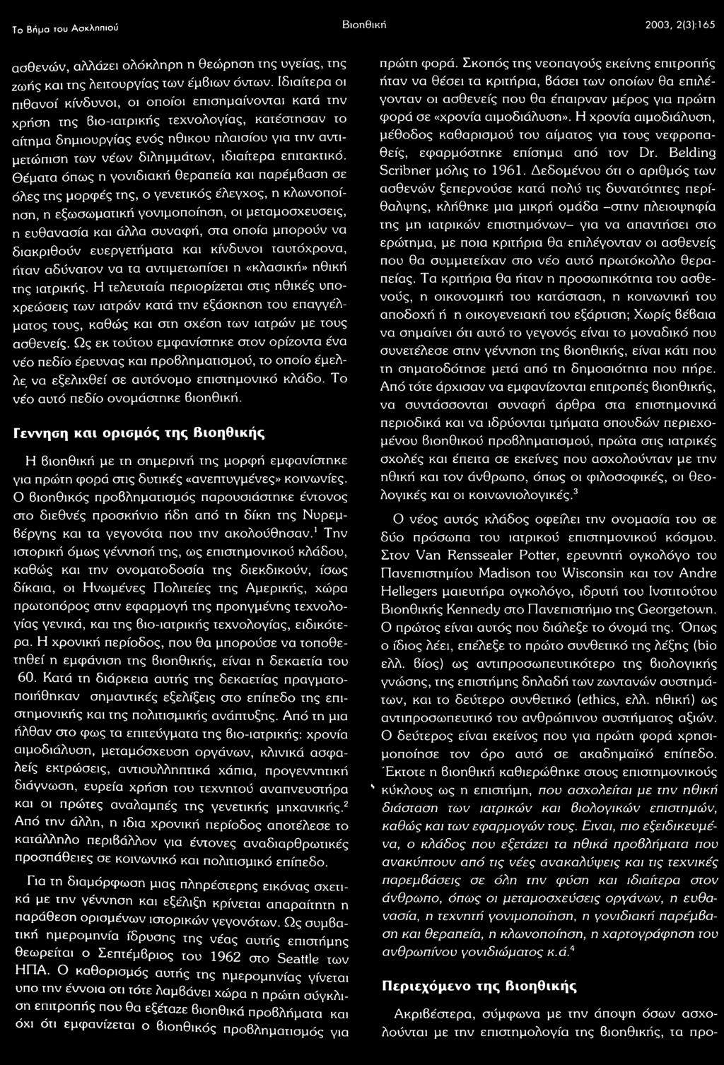 μπορούν να διακριθούν ευεργετήματα και κίνδυνοι ταυτόχρονα, ήταν αδύνατον να τα αντιμετωπίσει η «κλασική» ηθική της ιατρικής.