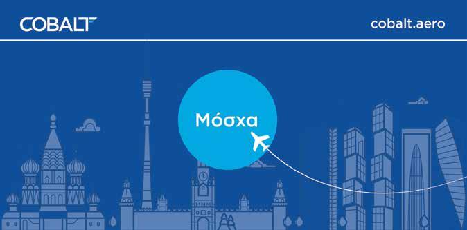 H COBALT AIR εγκαινιάζει το δρομολόγιο Πάφος-Μόσχα Η Cobalt Air, η αεροπορική εταιρεία της Κύπρου, εμπλουτίζει το χειμερινό πτητικό της πρόγραμμα με ένα νέο προορισμό από Πάφο προς Μόσχα.