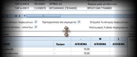 Επιμερισμός στοκ συγκεκριμένης παραλαβής ή καθ οδόν (φόρτωσης) Μία από τις διαθέσιμες επιλογές για υπολογισμό στοκ (το οποίο και θα επιμεριστεί στις παραγγελίες στη συνέχεια) είναι Συγκεκριμένη