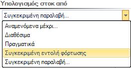 Αν επιλεγεί, τότε στο διάλογο εμφανίζεται το πλήκτρο αναζήτησης και, μετά την επιλογή του χρήστη από την αντίστοιχη όψη, εμφανίζεται πλέον στον κυρίως διάλογο της διαδικασίας η επιλεγμένη παραλαβή (ή