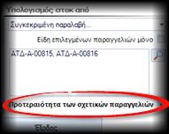 Προώθηση του αναμενόμενου στοκ στις σχετικές παραγγελίες πελατών Πολλές φορές, γίνεται μια παραγγελία προμηθευτή με μετάβαση από παραγγελία πελάτη (ή πολλές παραγγελίες πελατών).