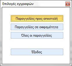 Παράδειγμα Έστω ότι έχουμε 2 παραγγελίες πελατών Σύνολο Πελάτης Προτεραιότητα Είδος Συσκευασία Ποσότητα Χρώμα S M L (τεμάχια) Α 1 Χ Τεμάχια 15 ΒΚ 5 5 5 15 Β 2 Χ Σορτ-S01 1 BK 4 3 3 10 Και μια