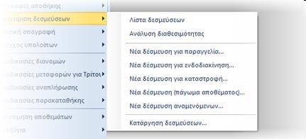 Όλα τα παραπάνω είναι διαθέσιμα από το νέο μενού Διαχείριση δεσμεύσεων (Αποθήκες/Αποθέματα): Δύο νέες όψεις έχουν κατασκευαστεί για να μπορεί κανείς να ελέγξει και να