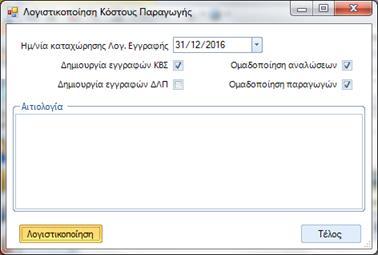 Αποτίμηση αποθεμάτων Στις περιπτώσεις που κάποιο είδος δεν υπάρχε
