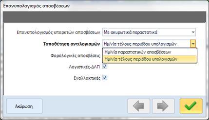 ζητούμενο είναι να μπορούμε να κάνουμε για τα συγκεκριμένα και μόνο πάγια επανυπολογισμό αποσβέσεων (με διαγραφή ή αντιλογισμό των αποσβέσεων που έχουν ήδη διενεργηθεί μέσα στη Χρήση), αφού για όλα