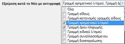 Άλλες εκτυπώσεις Στα Αναλυτικά Καθολικά (φορολογική και λογιστική βάση) προστέθηκε νέο κριτήριο για το Ημερολόγιο Στο Ισοζύγιο Λογιστικής με τον Εναλλακτικό κωδικό στην επιλογή κωδικού, διαχωρίζεται