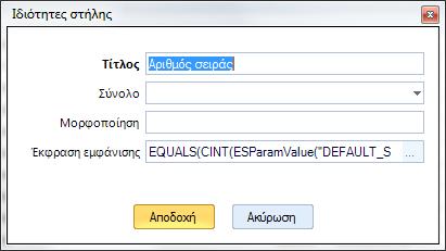 Ο ορισμός των εκφράσεων στις όψεις, γίνεται μέσω του διαλόγου των ιδιοτήτων της κολώνας (δεξί κλικ -> ιδιότητες -> έκφραση εμφάνισης).