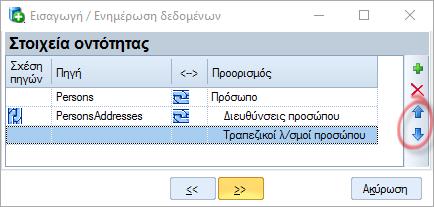 Αν τα δεδομένα αυτά έχουν προκύψει από προηγούμενο βήμα του EMI από εξωτερική πηγή, θα πρέπει πρώτα να έχουμε εκτελέσει αυτά τα βήματα ώστε να έχουν δημιουργηθεί οι αντίστοιχοι πίνακες στη