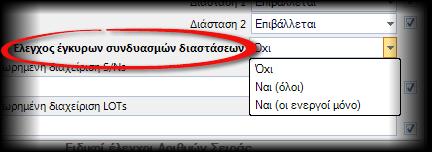 Θα επιτρέπονται όλες οι τιμές διαστάσεων που προβλέπονται από τα διαστασιολόγια του είδους Θα επιτρέπονται όλοι οι συνδυασμοί διαστάσεων που έχουν οριστεί στο είδος ως έγκυροι (είτε είναι ενεργοί