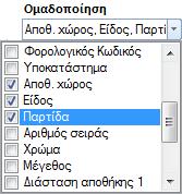 ΔΕΝ εμφανίζονται με προσωρινή τιμή ΜΕΧΡΙ να εκτελεστεί η διαδικασία της Αποτίμησης, παρά με ΜΗΔΕΝΙΚΗ τιμή (σε αντίθεση με τις αντίστοιχες αναφορές σε επίπεδο είδους, που εμφανίζουν