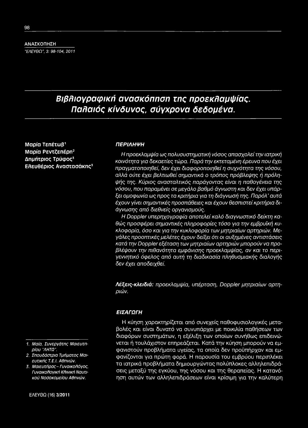 Παρά την εκτεταμένη έρευνα που έχει πραγματοποιηθεί, δεν έχει διαφοροποιηθεί η συχνότητα της νόσου, αλλά ούτε έχει βελτιω θεί σημαντικά ο τρόπος πρόβλεψης ή πρόληψής της.