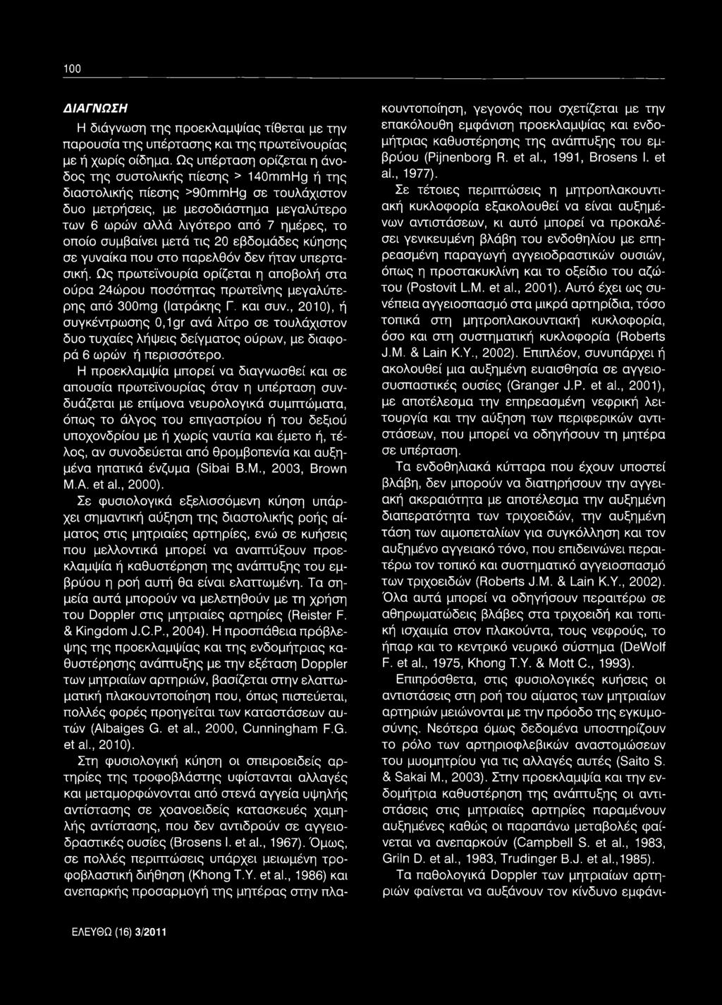 οποίο συμβαίνει μετά τις 20 εβδομάδες κύησης σε γυναίκα που στο παρελθόν δεν ήταν υπερτασική.