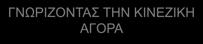 ΓΝΩΡΙΖΟΝΤΑΣ ΤΗΝ ΚΙΝΕΖΙΚΗ ΑΓΟΡΑ Η ΓΝΩΡΙΜΙΑ ΜΕ ΤΟΝ ΣΥΝΟΜΙΛΗΤΗ ΣΑΣ (1) ΑΝΤΑΛΛΑΓΗ