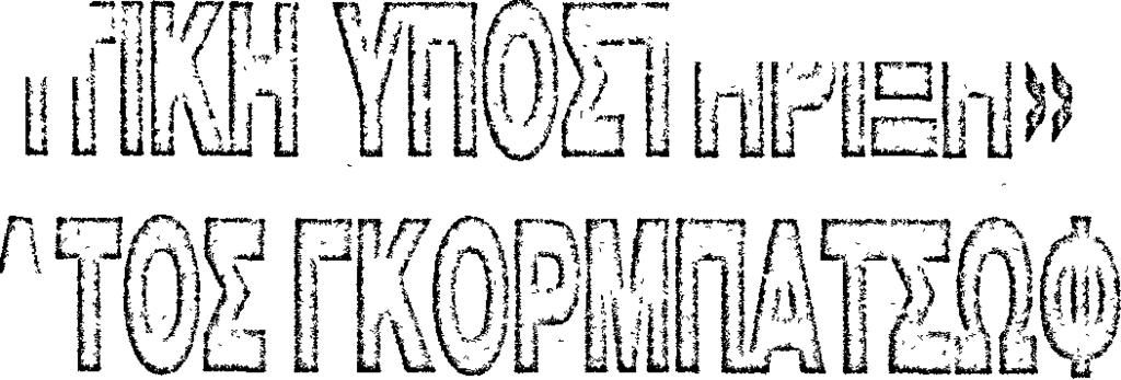 Ούτε την χρειάζονται οι μαθητές μας που βλέπουν να ξαναγράφονται συνέχεια τα βιβλία της ιστορίας τους, και βέβαια όχι προς την κατεύθυνση ιστορικής αντικειμενικότητας»... <Απσκλεΐΰνιας.