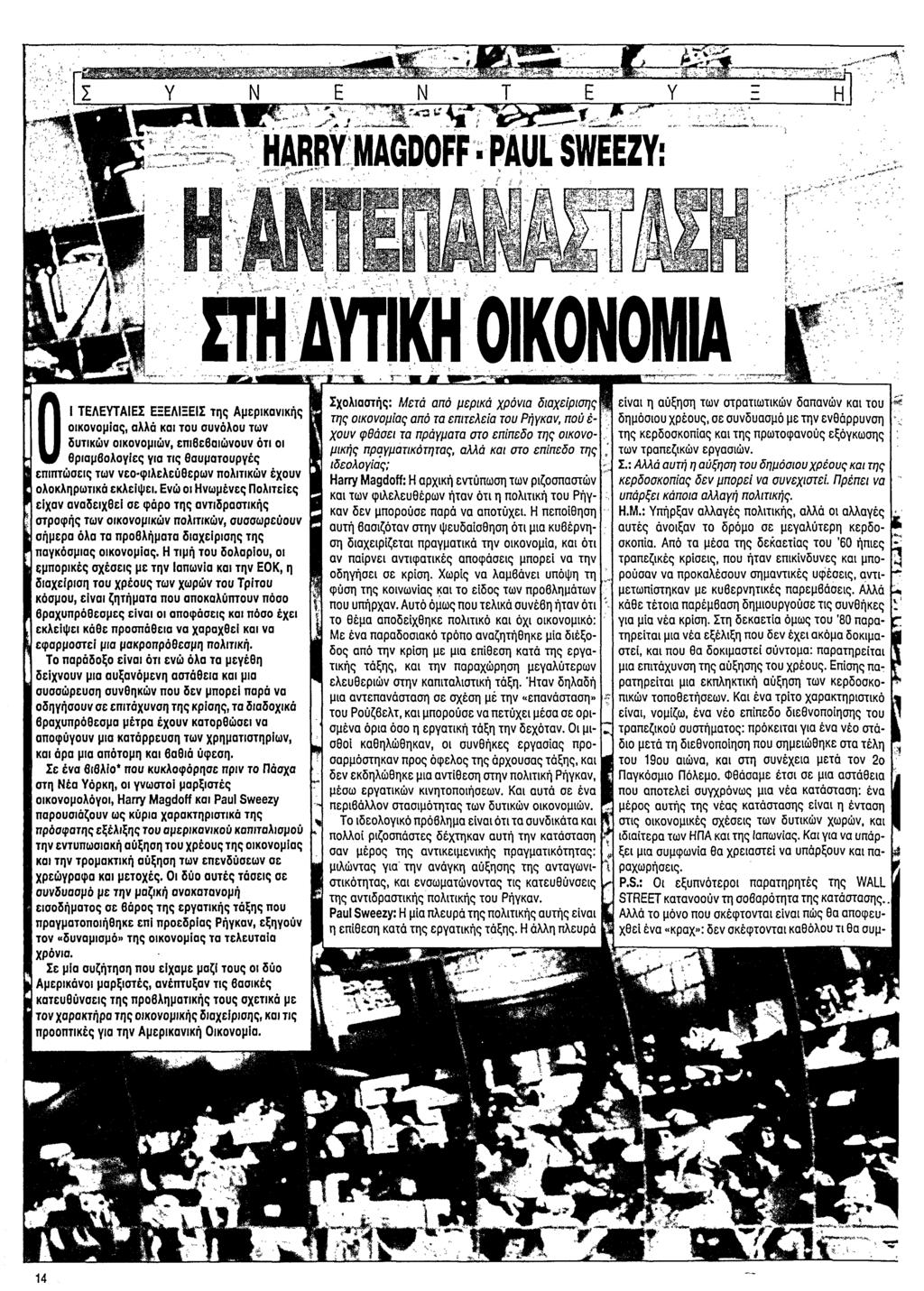 Σχολιαστής: Μ ετά από μερικά χρόνια διαχείρισης 01 ΤΕΛΕΥΤΑΙΕΣ ΕΞΕΛΙΞΕΙΣ τη ς Αμερικανικής της οικονομίας από τα επ ιτελεία του Ρήγκαν, πού έ οικονομίας, αλλά και του συνόλου τω ν χουν φθάσει τα