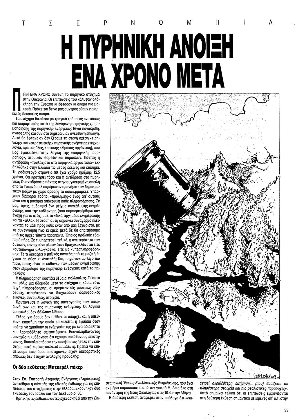 T N 0 M Π Λ H ΠΥΡΗΝΙΚΗ ANOEH ΕΝΑ ΧΡΟΝΟ META npin ΕΝΑ ΧΡΟΝΟ συνέβη το πυρηνικό ατύχημα στην Ουκρανία. Οι επιπτώσεις του κάλυψαν ολόκληρη την Ευρώπη κι έφτασαν κι ακόμα πιο μακρυά.