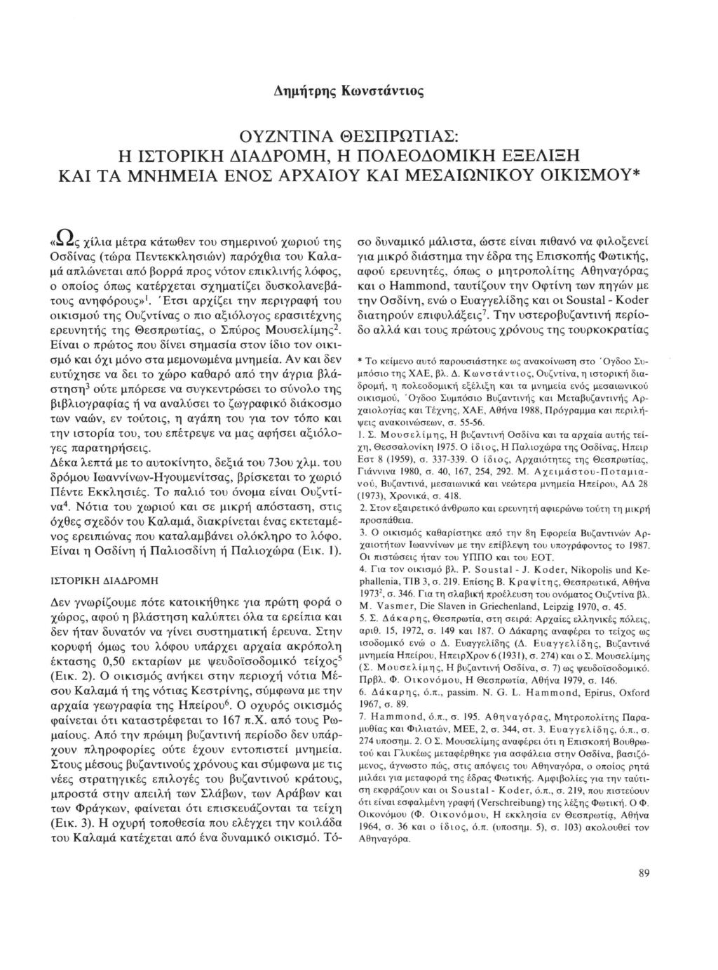 Δημήτρης Κωνστάντιος ΟΥΖΝΤΙΝΑ ΘΕΣΠΡΩΤΙΑΣ: Η ΙΣΤΟΡΙΚΗ ΔΙΑΔΡΟΜΗ, Η ΠΟΛΕΟΔΟΜΙΚΗ ΕΞΕΛΙΞΗ ΚΑΙ ΤΑ ΜΝΗΜΕΙΑ ΕΝΟΣ ΑΡΧΑΙΟΥ ΚΑΙ ΜΕΣΑΙΩΝΙΚΟΥ ΟΙΚΙΣΜΟΥ* «L ώς χίλια μέτρα κάτωθεν του σημερινού χωριού της Οσδίνας