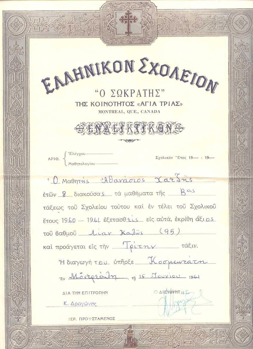 Σχολικό έτος 1960-1961 Ενδεικτικό Β τάξεως Ελληνικού Σχολείου της Κοινότητας «Αγία