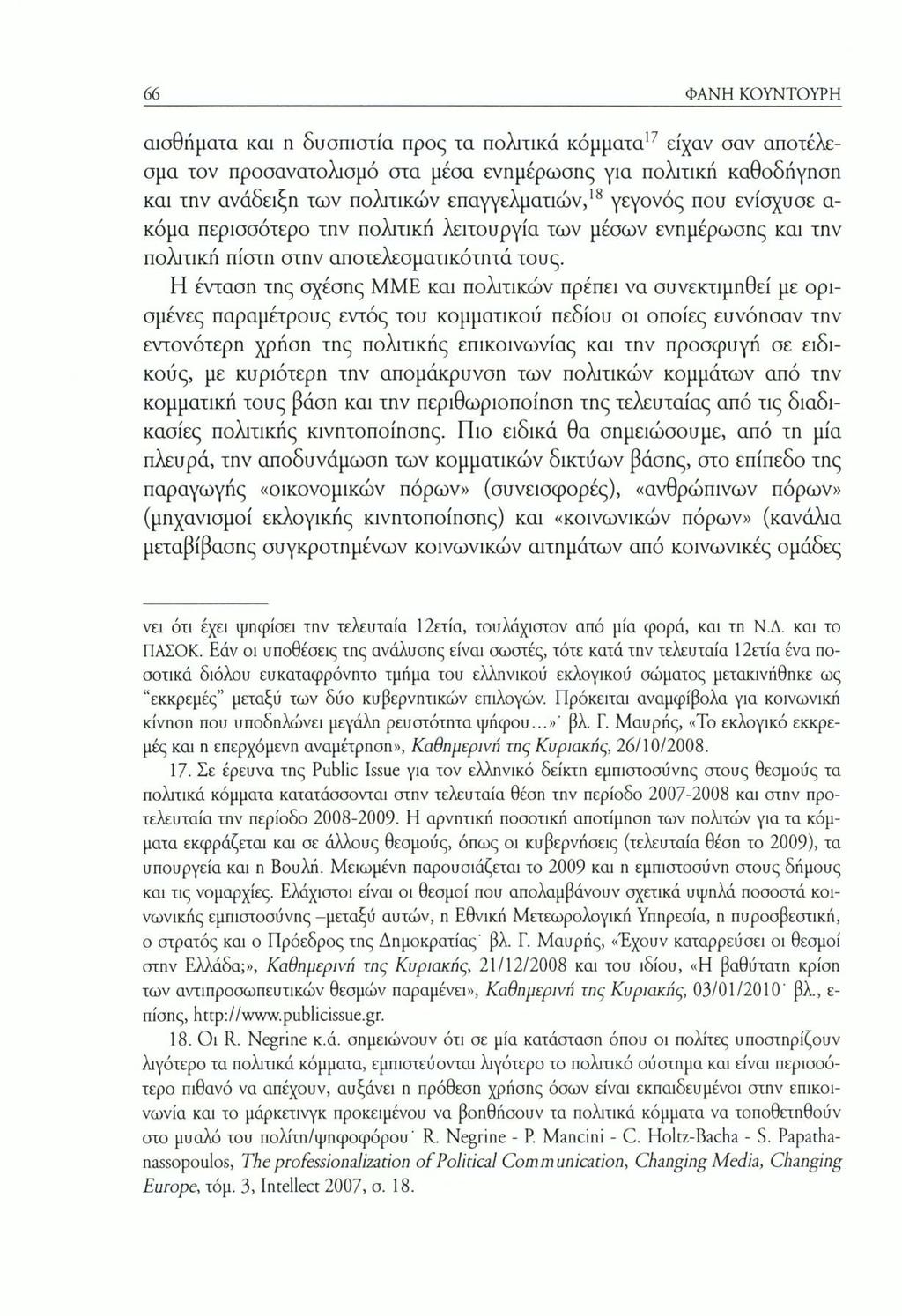 66 ΦΑΝΗ ΚΟΥΝΤΟΥΡΗ αισθήματα και η δυσπιστία προς τα πολιτικά κόμματα17 είχαν σαν αποτέλεσμα τον προσανατολισμό στα μέσα ενημέρωσης για πολιτική καθοδήγηση και την ανάδειξη των πολιτικών