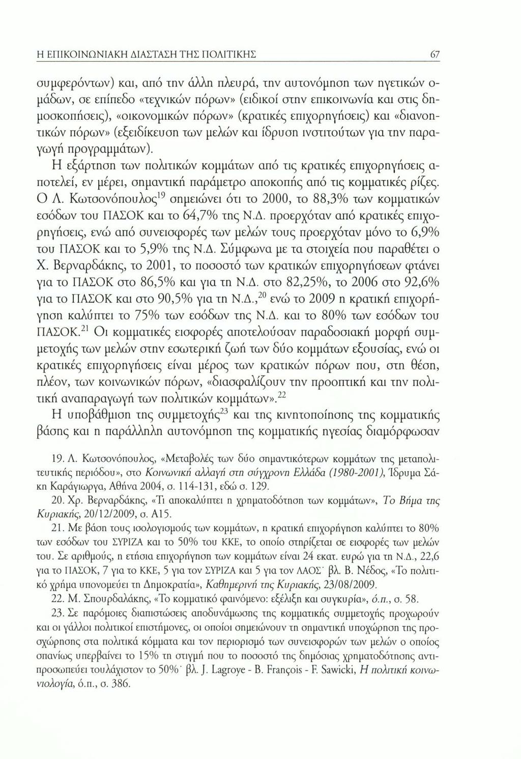 Η ΕΠΙΚΟΙΝΩΝΙΑΚΗ ΔΙΑΣΤΑΣΗ ΤΗΣ ΠΟΛΙΤΙΚΗΣ 67 συμφερόντων) και, από την άλλη πλευρά, την αυτονόμηση των ηγετικών ο μάδων, σε επίπεδο «τεχνικών πόρων» (ειδικοί στην επικοινωνία και στις δημοσκοπήσεις),