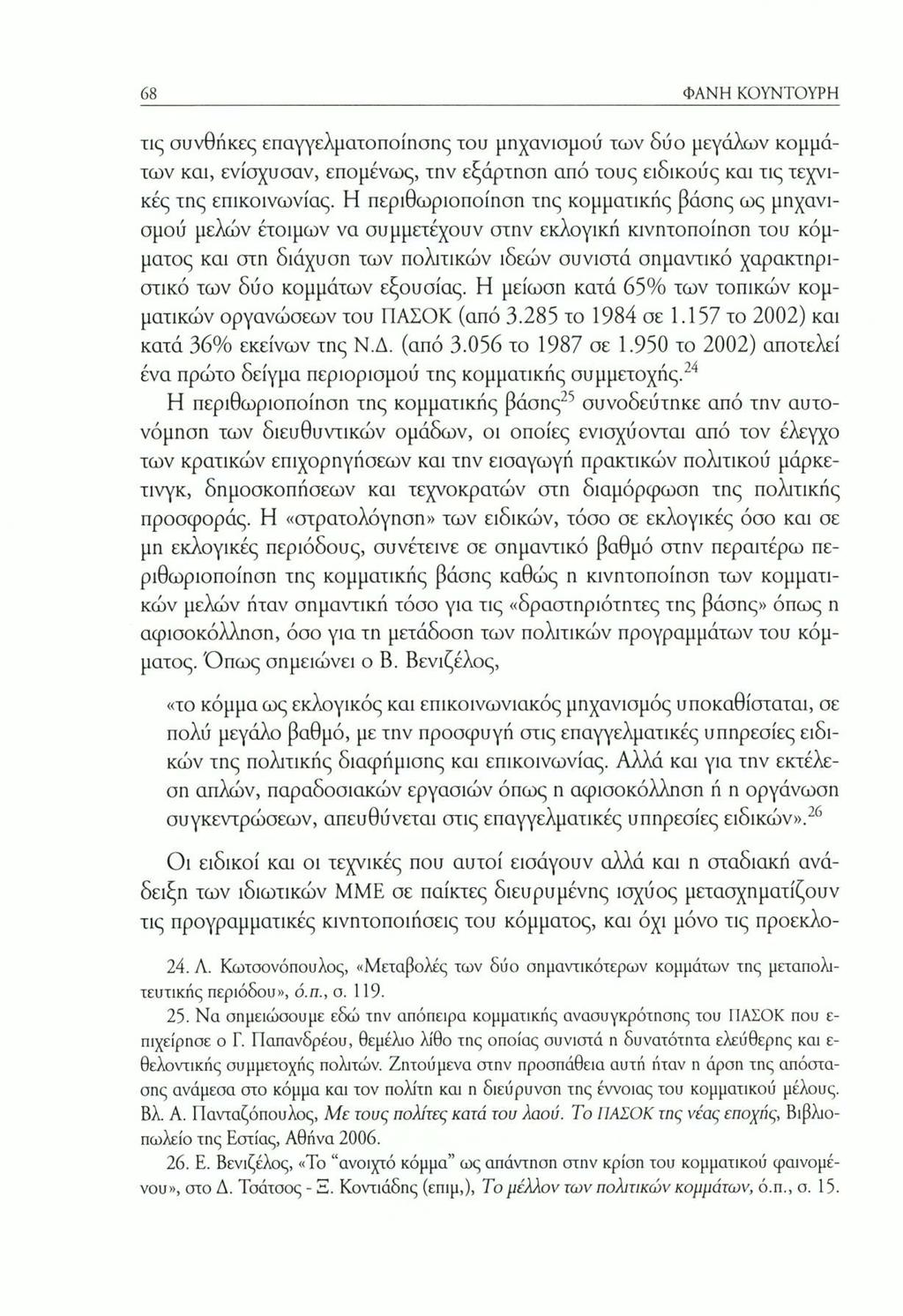 68 ΦΑΝΗ ΚΟΥΝΤΟΥΡΗ τις συνθήκες επαγγελματοποίησης του μηχανισμού των δύο μεγάλων κομμάτων και, ενίσχυσαν, επομένως, την εξάρτηση από τους ειδικούς και τις τεχνικές της επικοινωνίας.