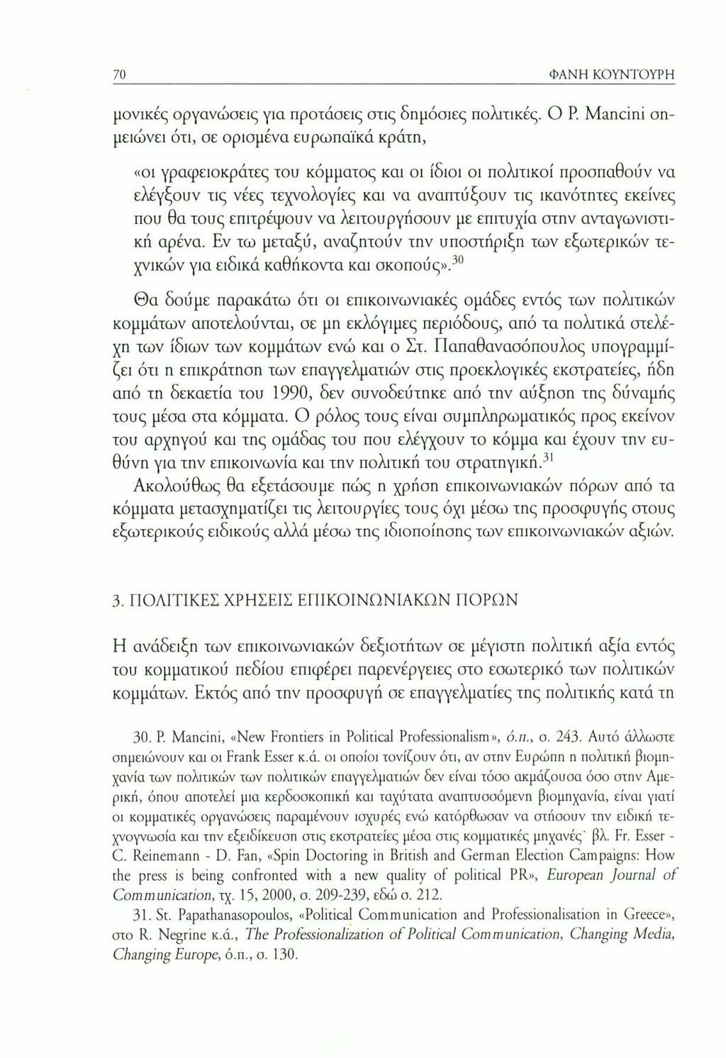 70 ΦΑΝΗ ΚΟΥΝΤΟΥΡΗ μονικές οργανώσεις για προτάσεις στις δημόσιες πολιτικές. Ο Ρ.