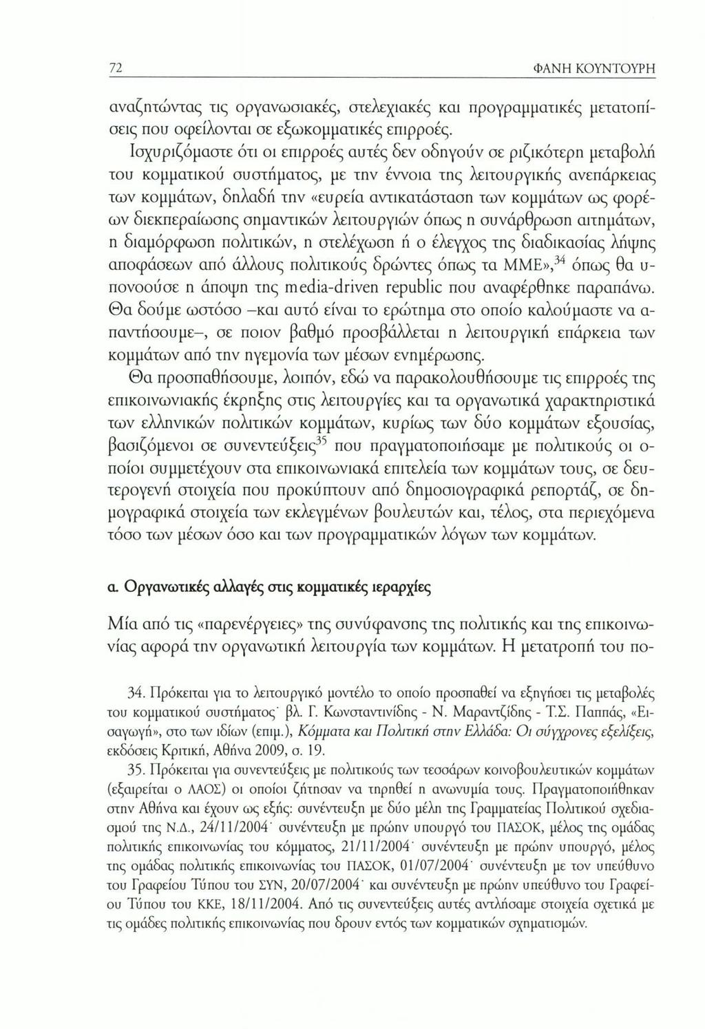 72 ΦΑΝΗ ΚΟΥΝΤΟΥΡΗ αναζητώντας τις οργανωαιακές, στελεχιακές και προγραμματικές μετατοπίσεις που οφείλονται σε εξωκομματικές επιρροές.