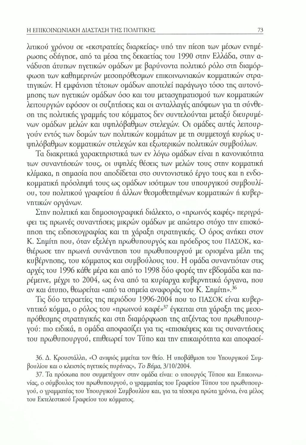 Η ΕΠΙΚΟΙΝΩΝΙΑΚΗ ΔΙΑΣΤΑΣΗ ΤΗΣ ΠΟΛΙΤΙΚΗΣ 73 λιτικού χρόνου σε «εκστρατείες διαρκείας» υπό την πίεση των μέσων ενημέρωσης οδήγησε, από τα μέσα της δεκαετίας του 1990 στην Ελλάδα, στην α νάδυση άτυπων