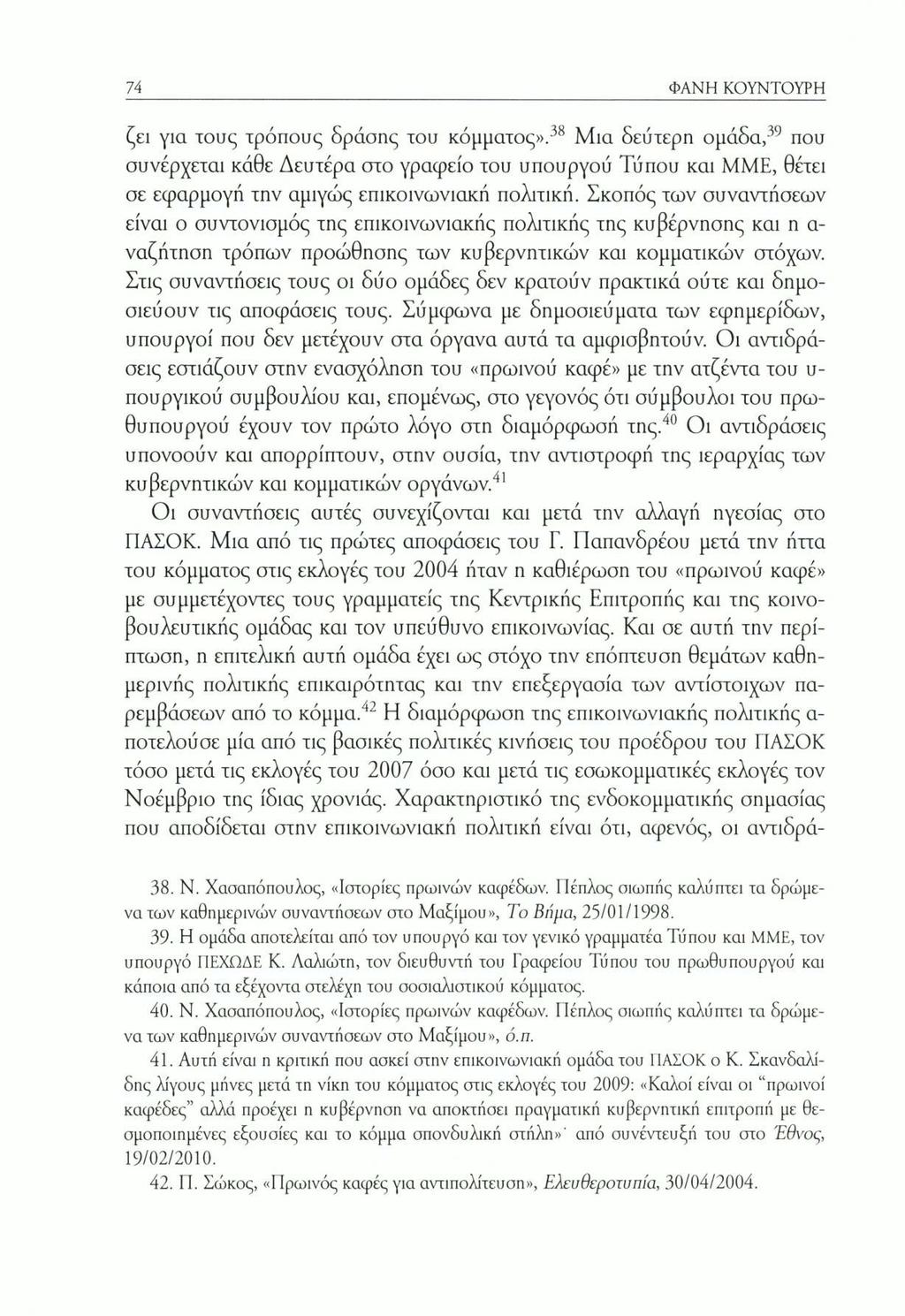 74 ΦΑΝΗ ΚΟΥΝΤΟΥΡΗ ζει για τους τρόπους δράσης του κόμματος».