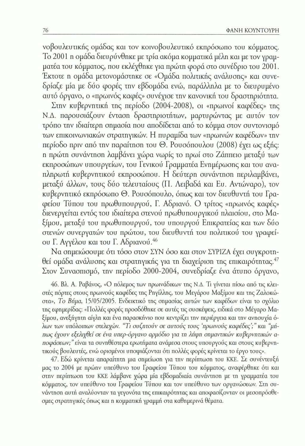 76 ΦΑΝΗ ΚΟΥΝΤΟΥΡΗ νοβουλευχικής ομάδας και τον κοινοβουλευτικό εκπρόσωπο του κόμματος.