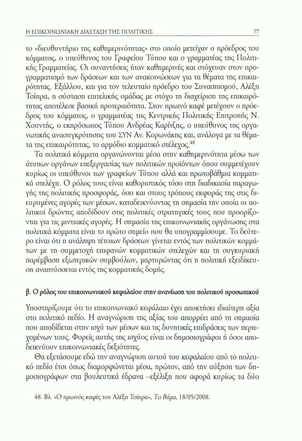 Η ΕΠΙΚΟΙΝΩΝΙΑΚΗ ΔΙΑΣΤΑΣΗ ΤΗΣ ΠΟΛΙΤΙΚΗΣ 77 το «διευθυντήριο της καθημερινότητας» στο οποίο μετείχαν ο πρόεδρος του κόμματος, ο υπεύθυνος του Γραφείου Τύπου και ο γραμματέας της Πολιτικής Γραμματείας.