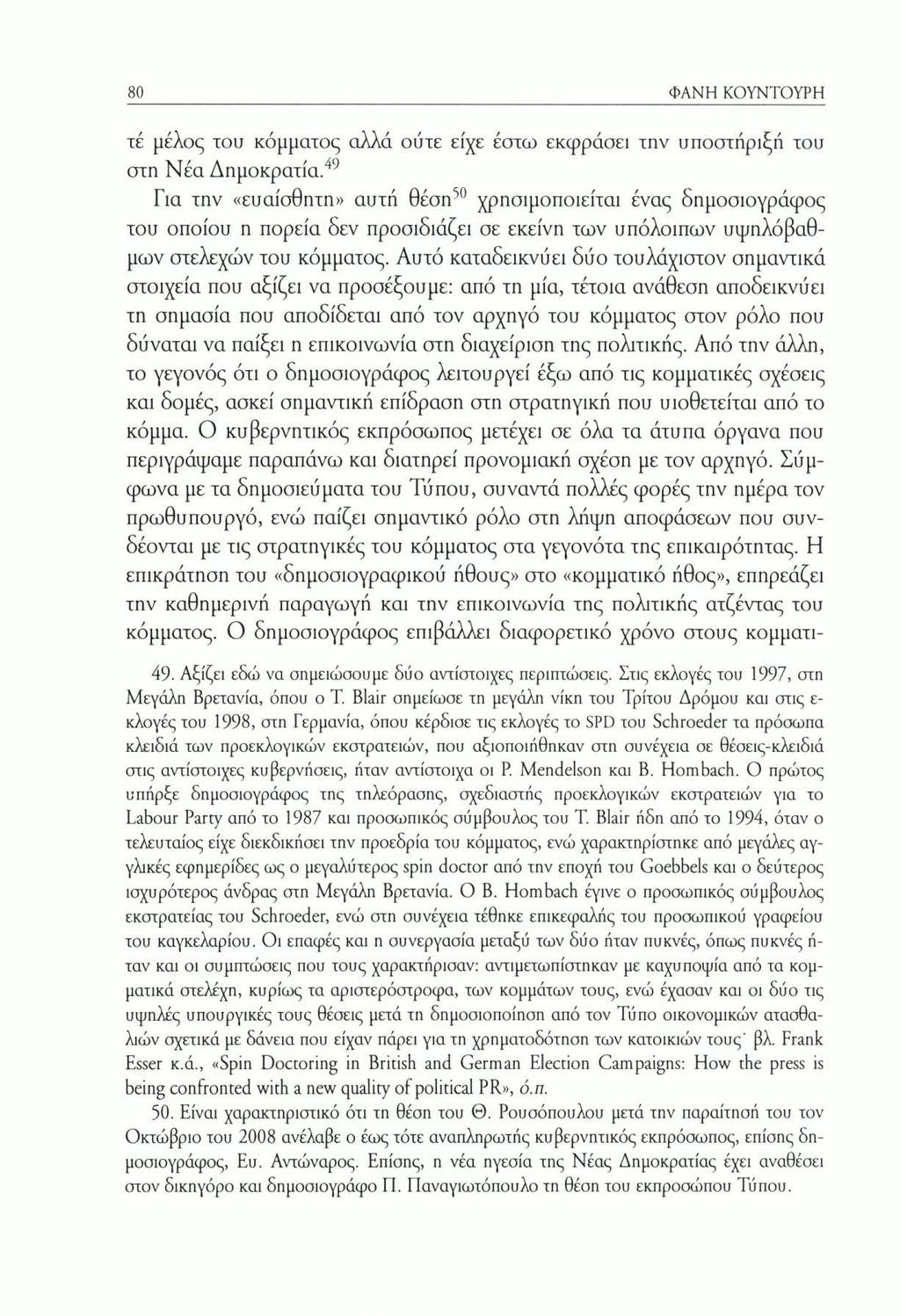 ΦΑΝΗ ΚΟΥΝΤΟΥΡΗ τέ μέλος ίου κόμματος αλλά ούτε είχε έστω εκφράσει την υποστήριξή του στη Νέα Δημοκρατία.