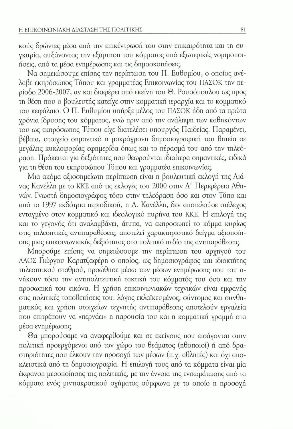 Η ΕΠΙΚΟΙΝΩΝΙΑΚΗ ΔΙΑΣΤΑΣΗ ΤΗΣ ΠΟΛΙΤΙΚΗΣ 81 κούς δρώντες μέσα από την επικέντρωσή του στην επικαιρότητα και τη συγκυρία, αυξάνοντας την εξάρτηση του κόμματος από εξωτερικές νομιμοποιήσεις, από τα μέσα