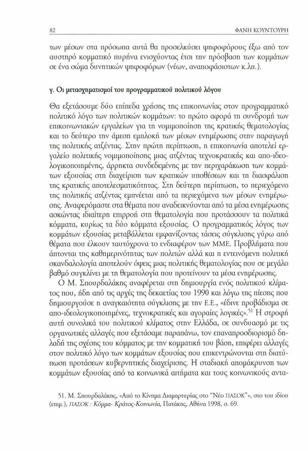82 ΦΑΝΗ ΚΟΥΝΤΟΥΡΗ των μέσων στα πρόσωπα απτά θα προσελκύσει ψηφοφόρους έξω από τον αυστηρό κομματικό πυρήνα ενισχύοντας έτσι την πρόσβαση των κομμάτων σε ένα σώμα δυνητικών ψηφοφόρων (νέων,