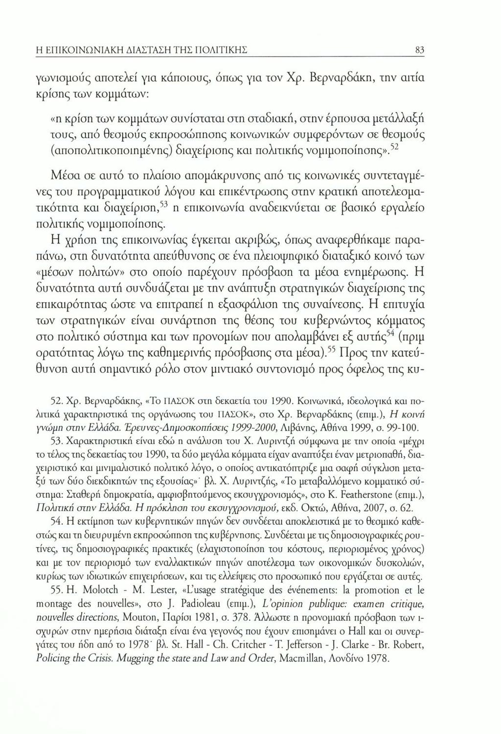 Η ΕΠΙΚΟΙΝΩΝΙΑΚΗ ΔΙΑΣΤΑΣΗ ΤΗΣ ΠΟΛΙΤΙΚΗΣ 83 γωνιομούς αποτελεί για κάποιους, όπως για τον Χρ.