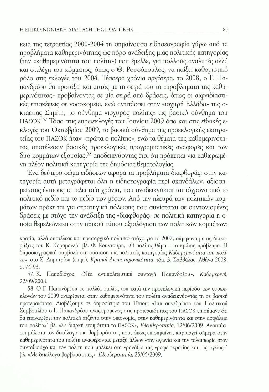 Η ΕΠΙΚΟΙΝΩΝΙΑΚΗ ΔΙΑΣΤΑΣΗ ΤΗΣ ΠΟΛΙΤΙΚΗΣ 81 κεια της τετραετίας 2000-2004 τη σημαίνουσα ειδησεογραφία γύρω από τα προβλήματα καθημερινότητας ως πόρο ανάδειξης μιας πολιτικής κατηγορίας (την