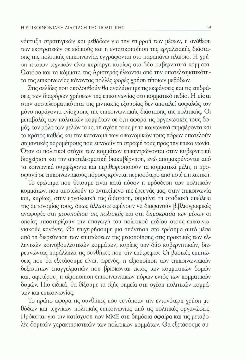 Η ΕΠΙΚΟΙΝΩΝΙΑΚΗ ΔΙΑΣΤΑΣΗ ΤΗΣ ΠΟΛΙΤΙΚΗΣ 59 νάπτυξη στρατηγικών και μεθόδων για την επιρροή των μέσων, η ανάθεση των εκστρατειών σε ειδικούς και η εντατικοποίηση της εργαλειακής διάστασης της πολιτικής