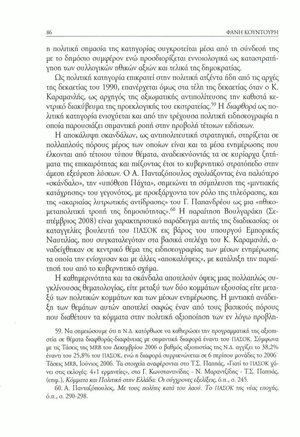 86 ΦΑΝΗ ΚΟΥΝΤΟΥΡΗ η πολιτική σημασία της κατηγορίας συγκροτείται μέσα από τη σύνδεσή της με το δημόσιο συμφέρον ενώ προσδιορίζεται εννοιολογικά ως καταστρατήγησα των συλλογικών ηθικών αξιών και