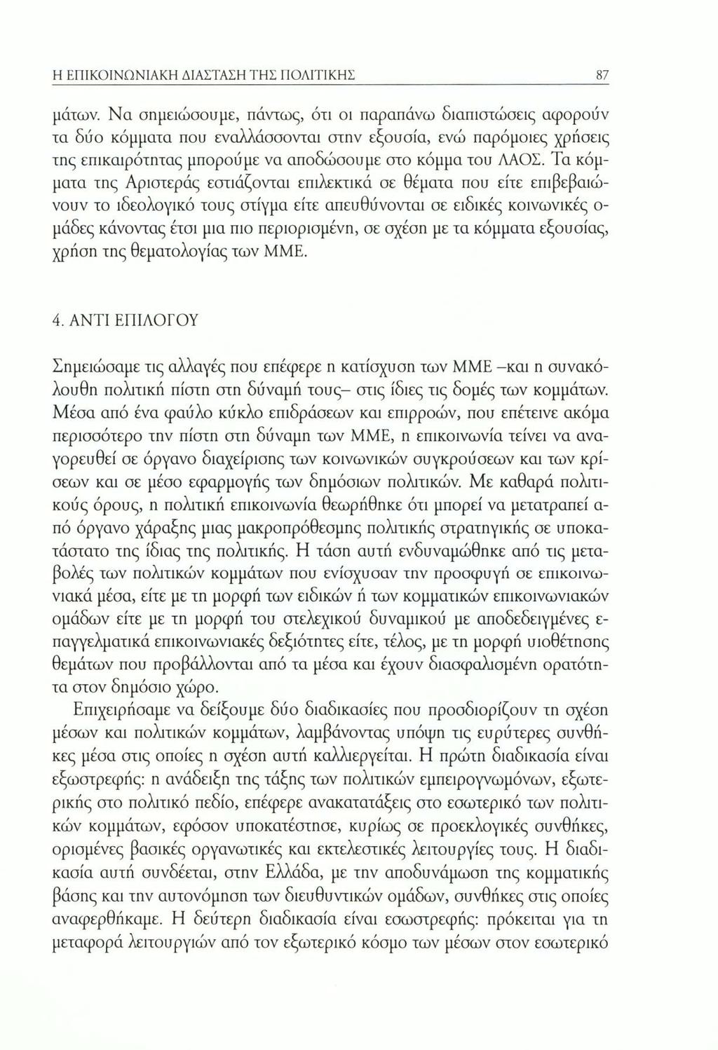 Η ΕΠΙΚΟΙΝΩΝΙΑΚΗ ΔΙΑΣΤΑΣΗ ΤΗΣ ΠΟΛΙΤΙΚΗΣ 87 μάτων.